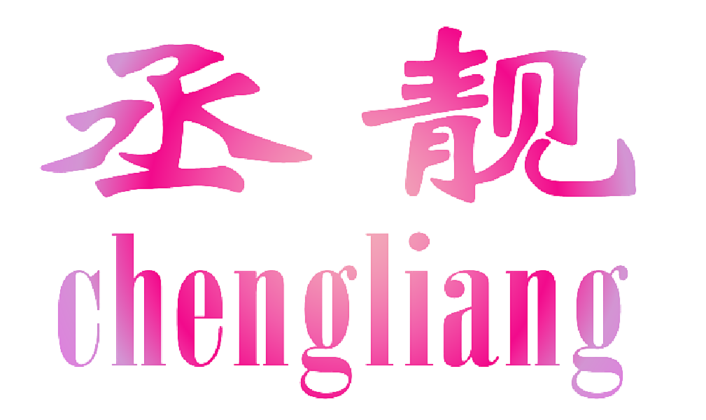 丞靓