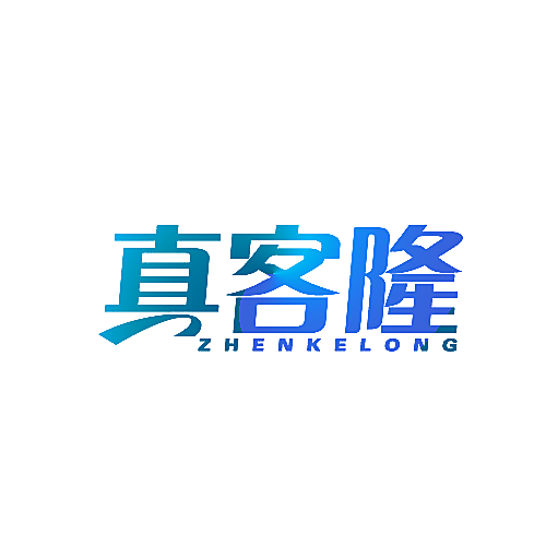 真客隆