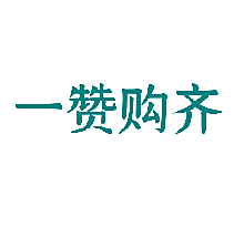 一赞购齐