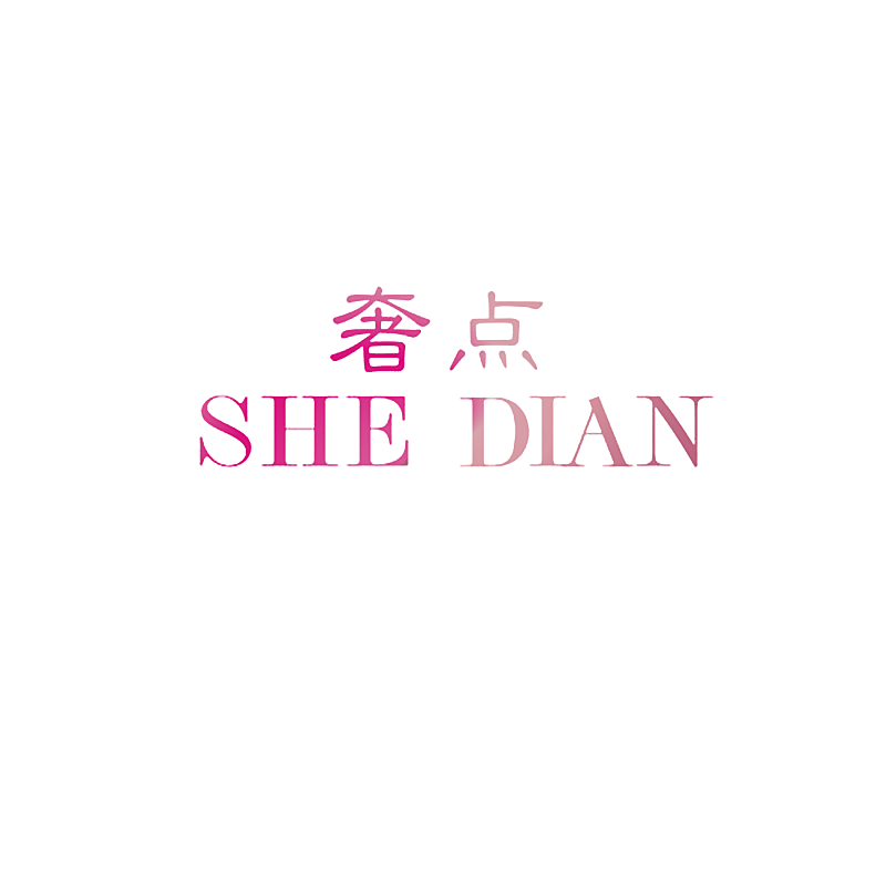 奢点