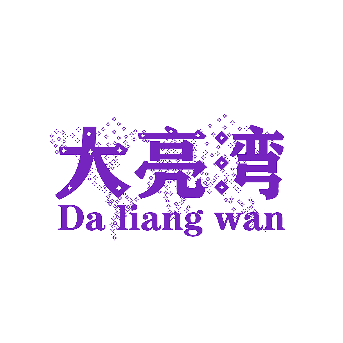 大亮湾