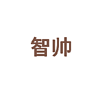 智帅