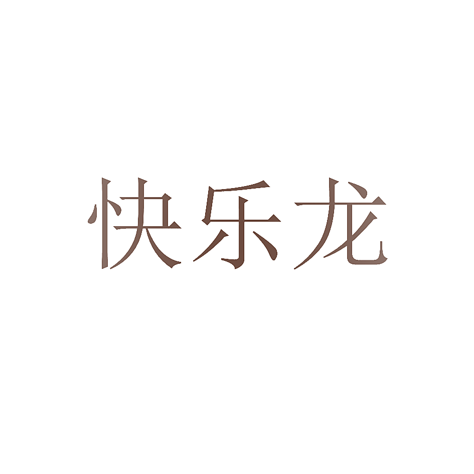快乐龙