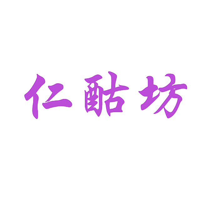 仁酤坊