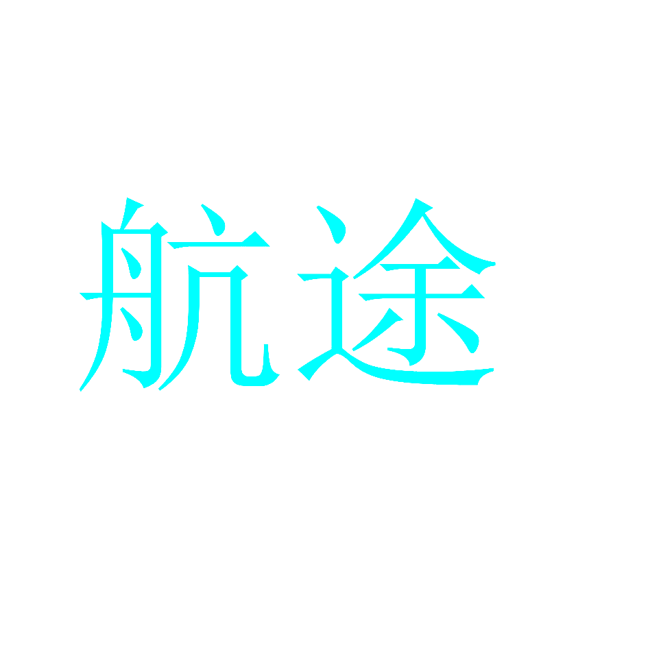 航途