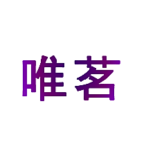 唯茗