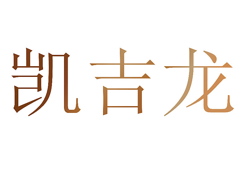 凯吉龙