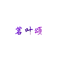 茗叶颂
