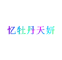 忆牡丹天妍
