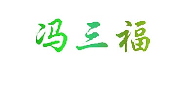 冯三福