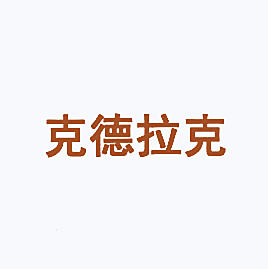 克德拉克