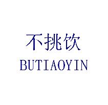 不挑饮