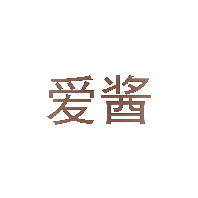 爱酱