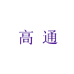 高通