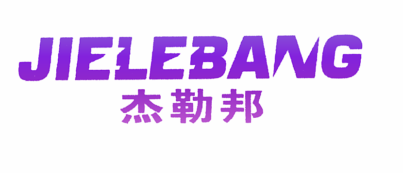 杰勒邦