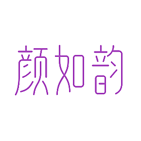 颜如韵