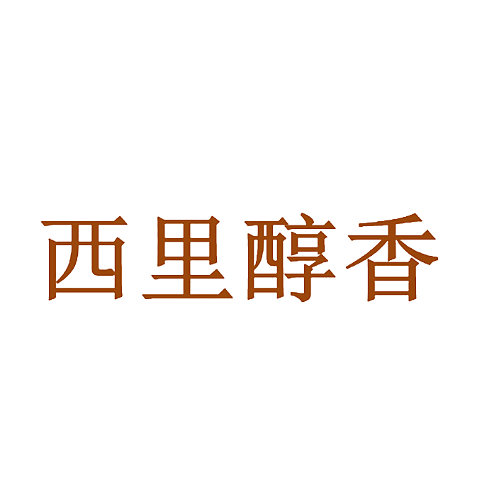西里醇香