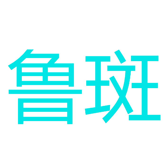 鲁斑