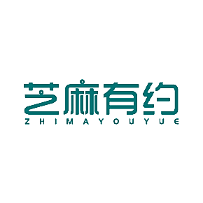 芝麻有约