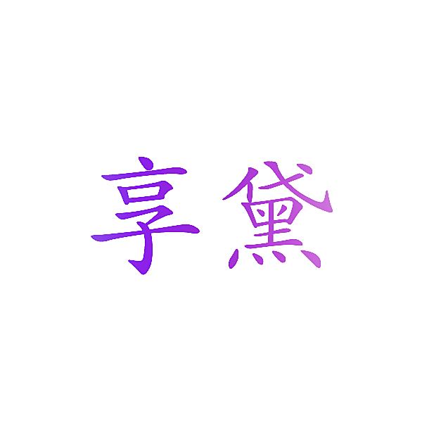 享黛