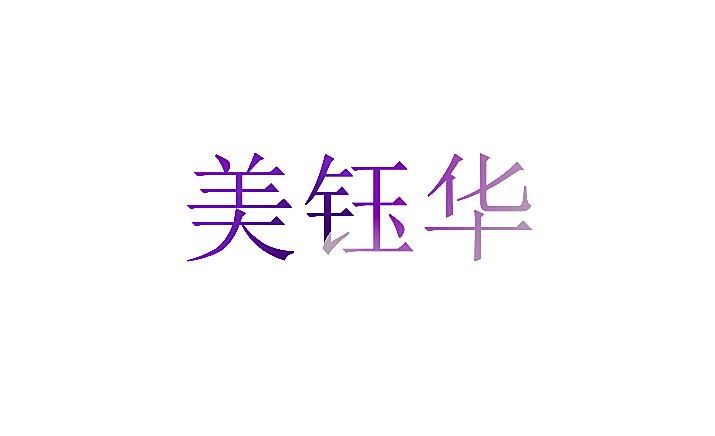 美钰华