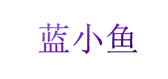 蓝小鱼