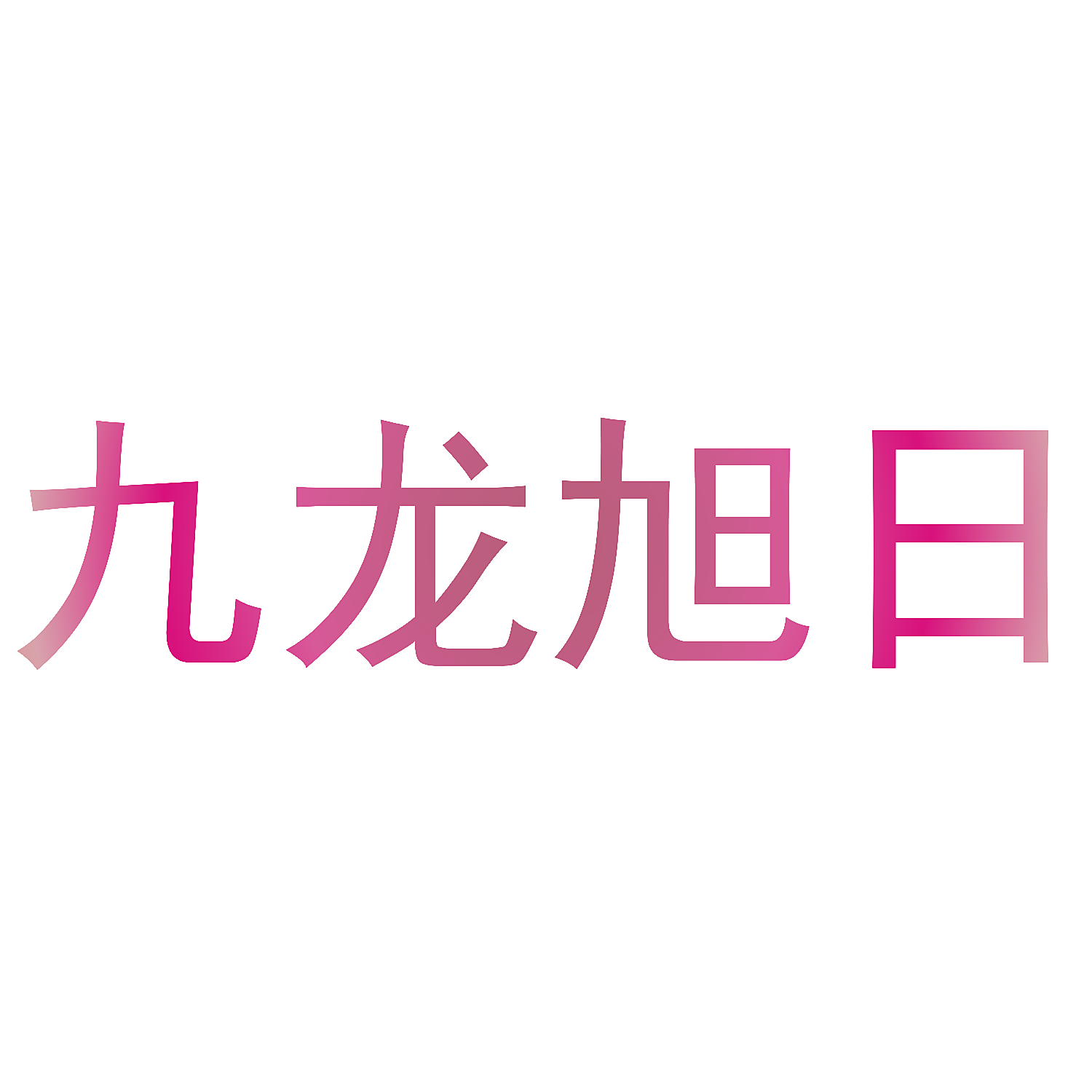 九龙旭日