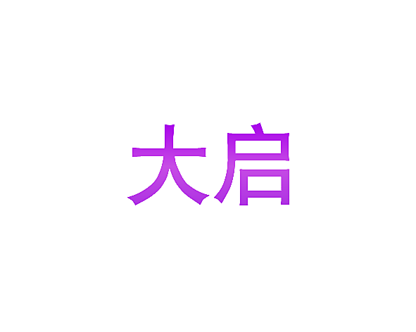 大启
