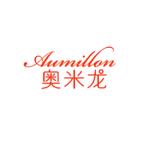 奥米龙 AUMILLON