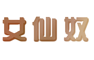女仙奴
