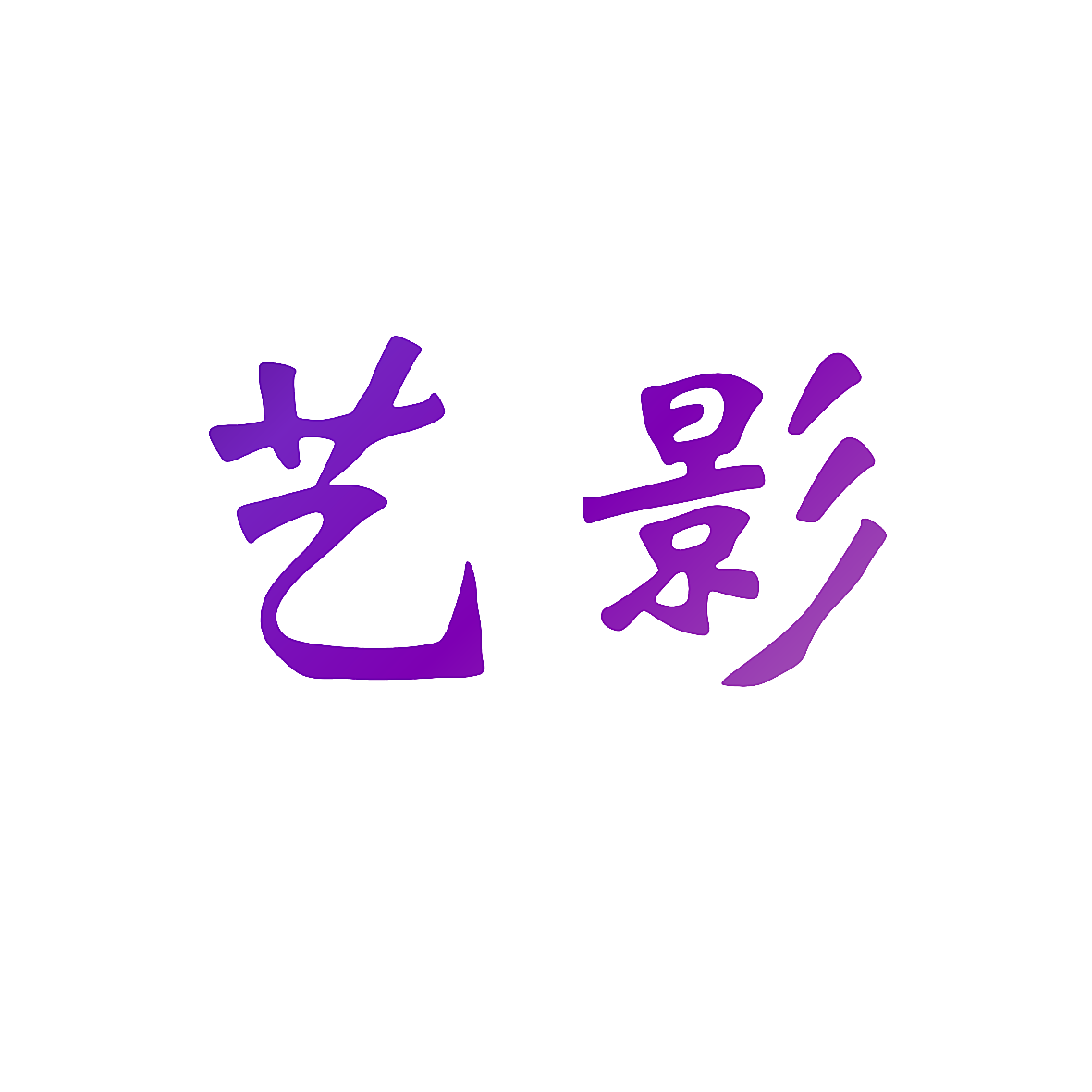 艺影