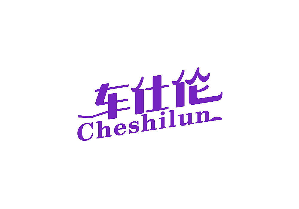车仕伦