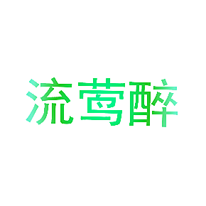 流莺醉