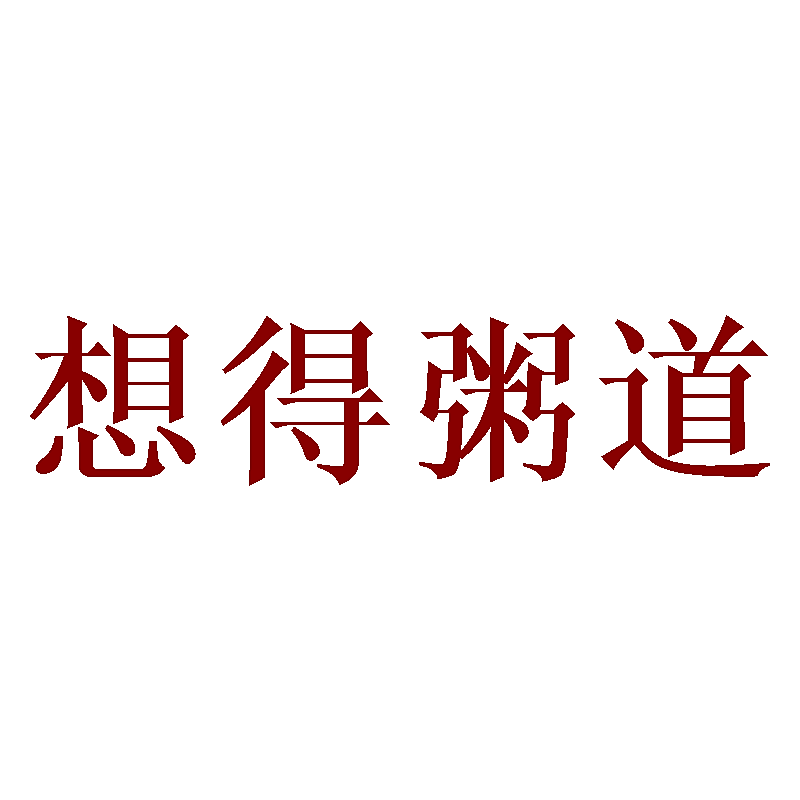 想得粥道