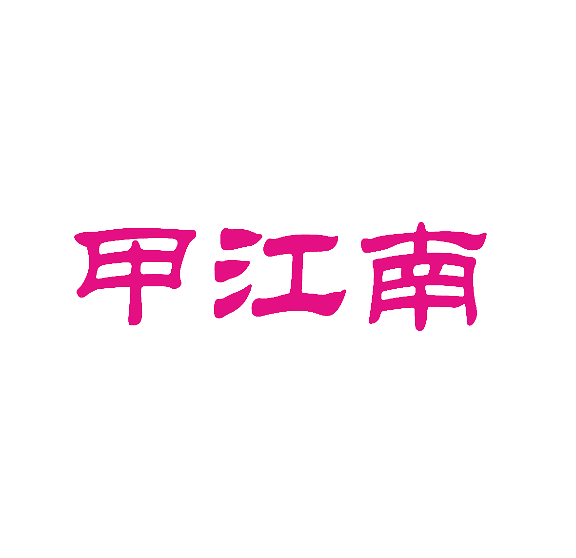 甲江南
