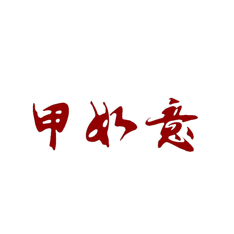 甲如意