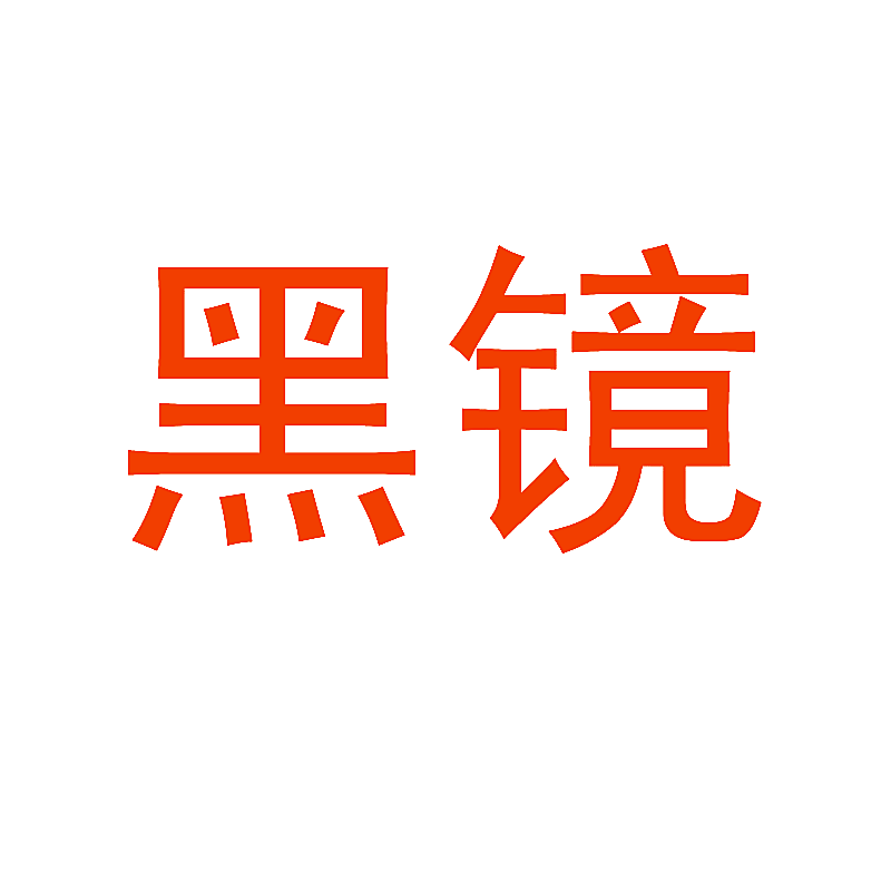 黑镜