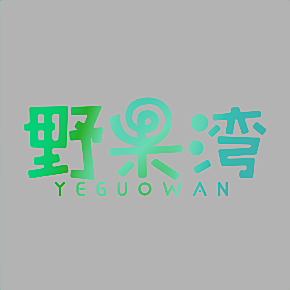 野果湾