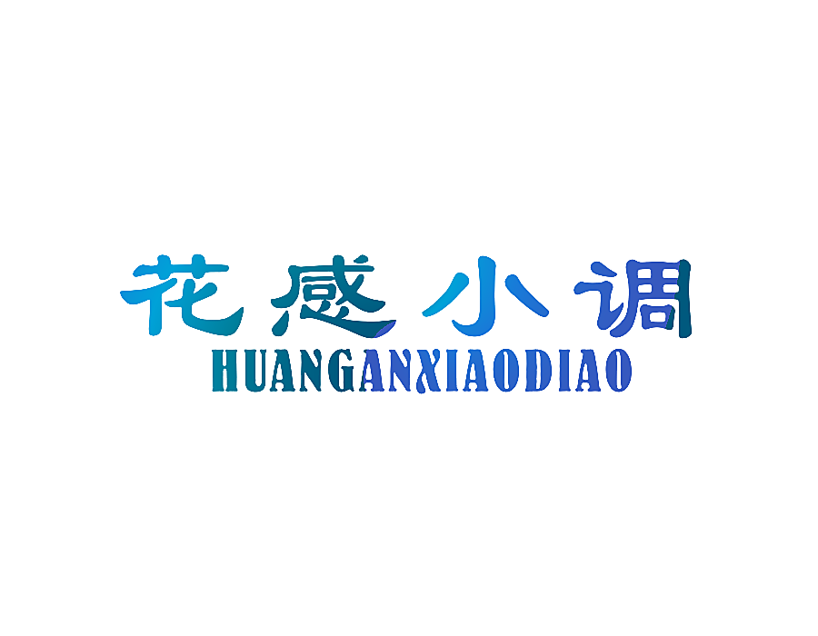 花感小调