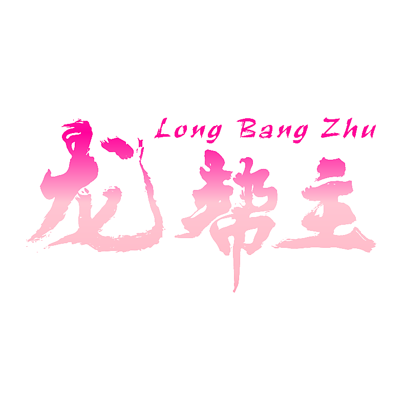 龙帮主