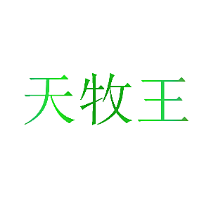 天牧王