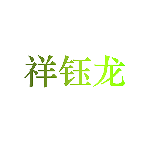 祥钰龙