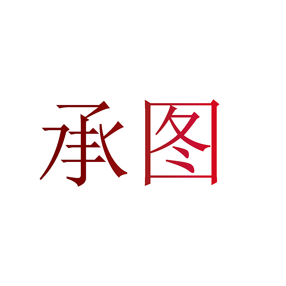 承图