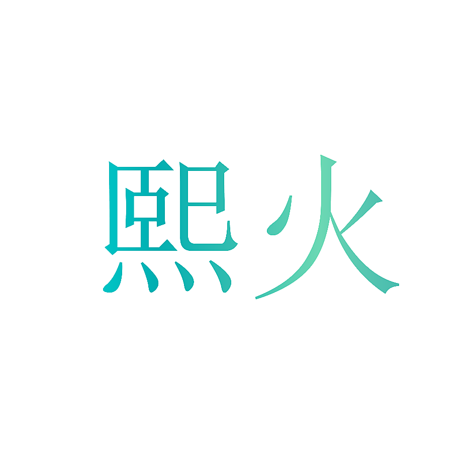 熙火