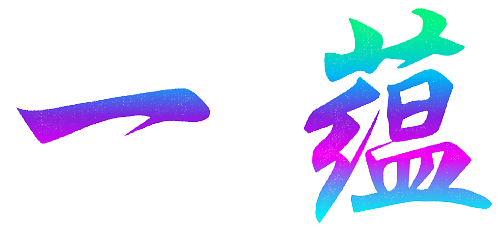 一蕴