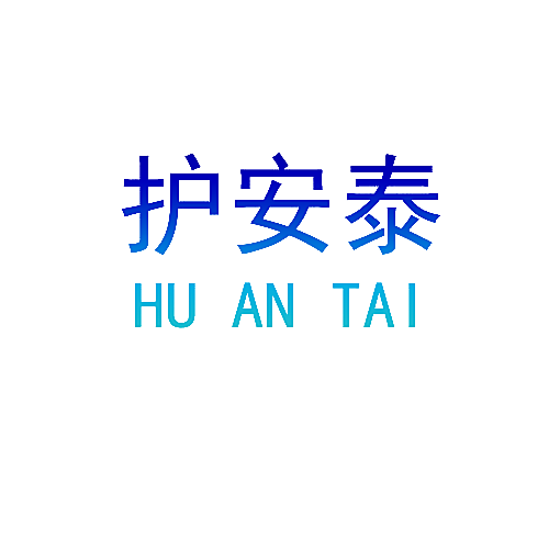 护安泰