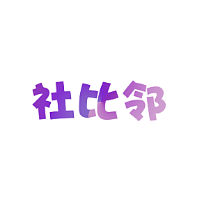 社比邻