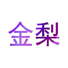 金梨