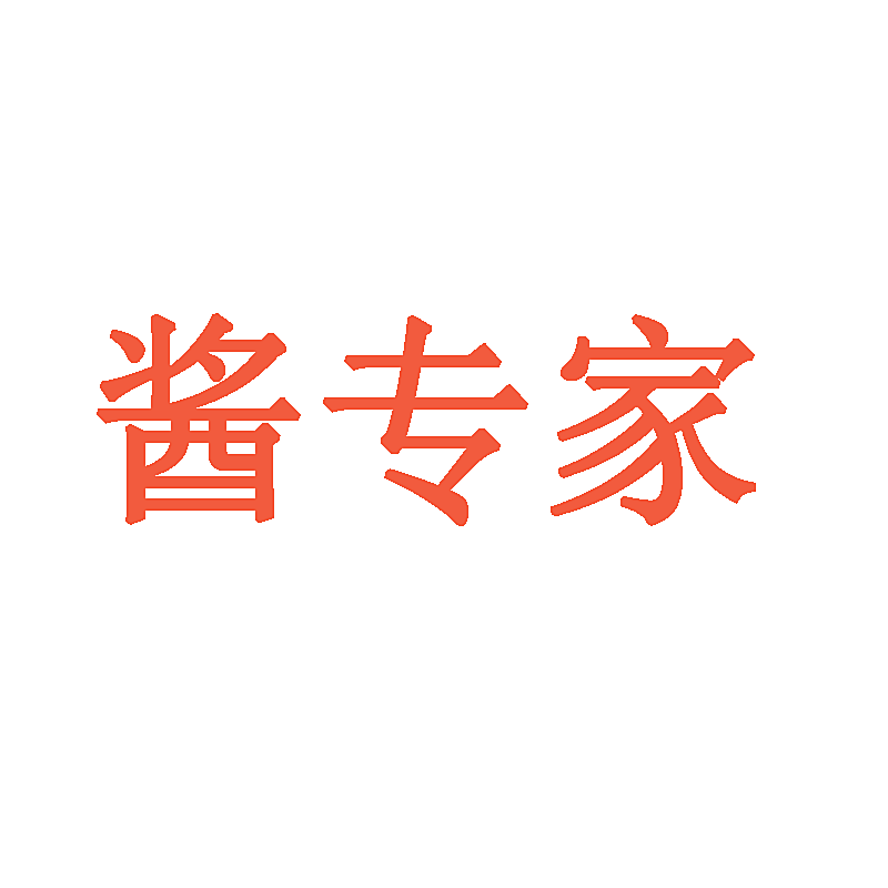 酱专家