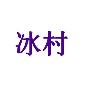冰村